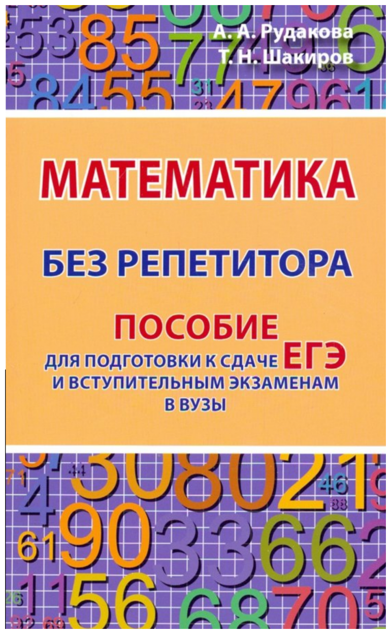 Математика без репетитора. Пособие для подготовки к сдаче ЕГЭ и вступительным экзаменам в ВУЗы