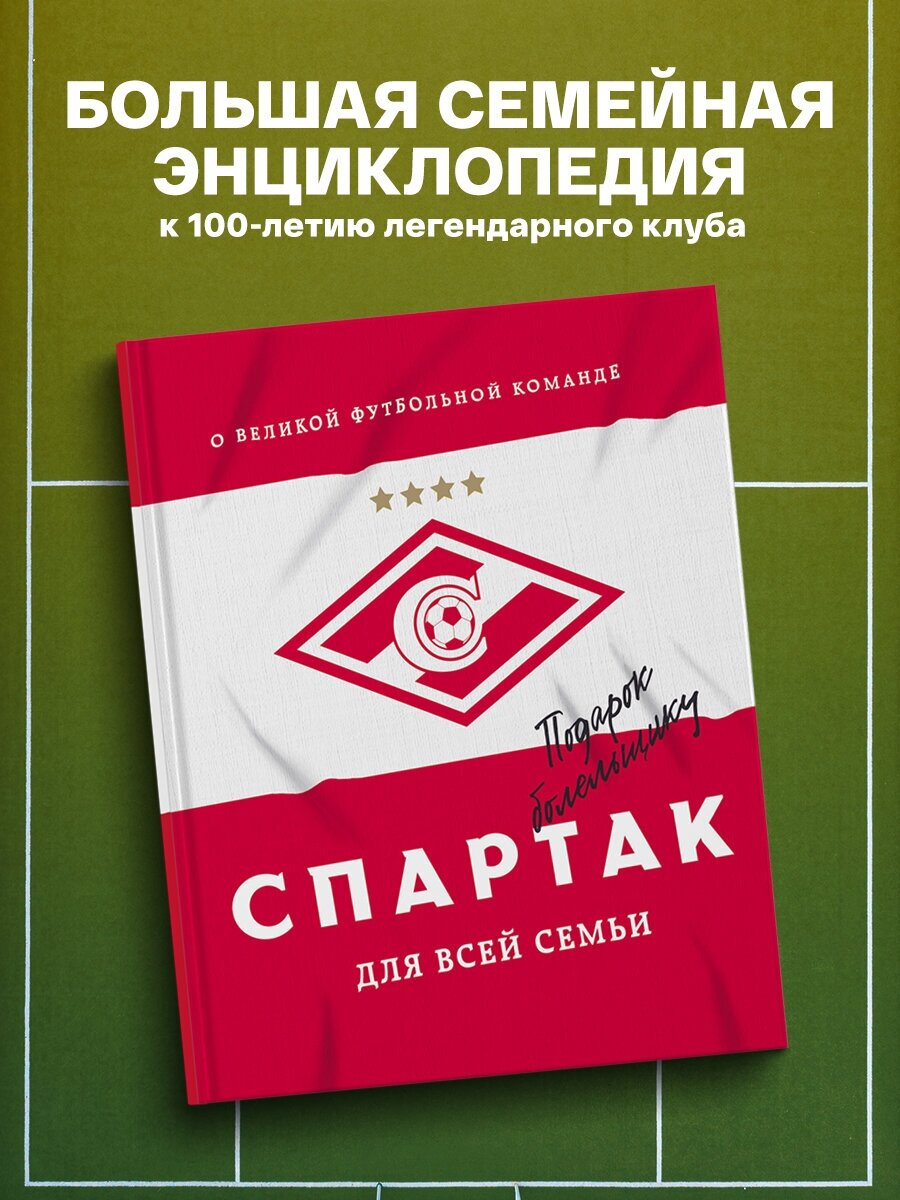 "Спартак" для всей семьи. О великой футбольной команде - фото №1