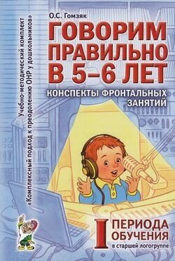 Говорим правильно в 5-6 лет Конспекты фронтальных занятий в ст. логогруппе 1 период обуч. (Гомзяк О. С