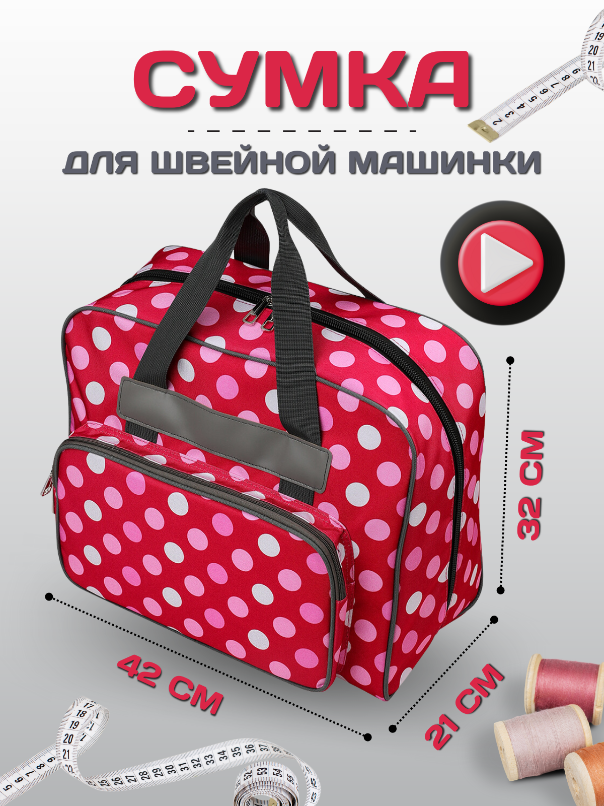 Сумка для швейной машинки, проектная сумка, красная в белый горошек, 42х21х32 см.