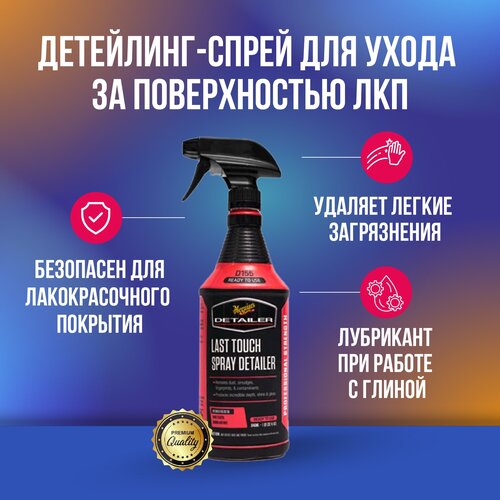 Meguiar's Detailer Last Touch Spray детейлинг-спрей для ухода за поверхностью ЛКП 946 мл