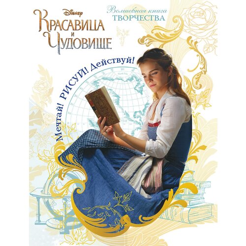 Мечтай! Рисуй! Действуй! Волшебная книга творчества