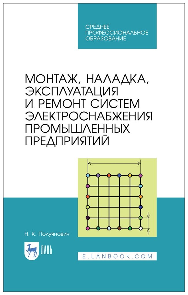 Монтаж,наладка,экспл.систем электрснабж.промыш.СПО - фото №1