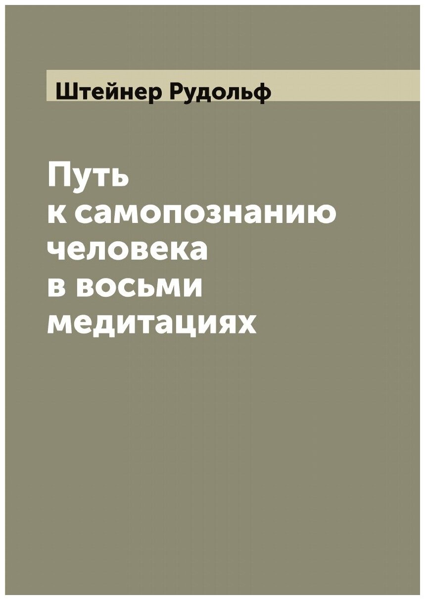 Путь к самопознанию человека в восьми медитациях