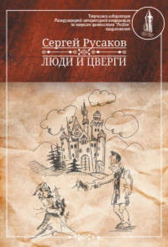 Люди и Цверги (Русаков С.) - фото №2