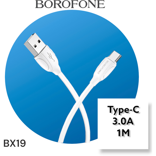 Кабель USB - Type-C для быстрой зарядки телефона, планшета и пр. устройств, 3.0A, белый, в коробке, BOROFONE