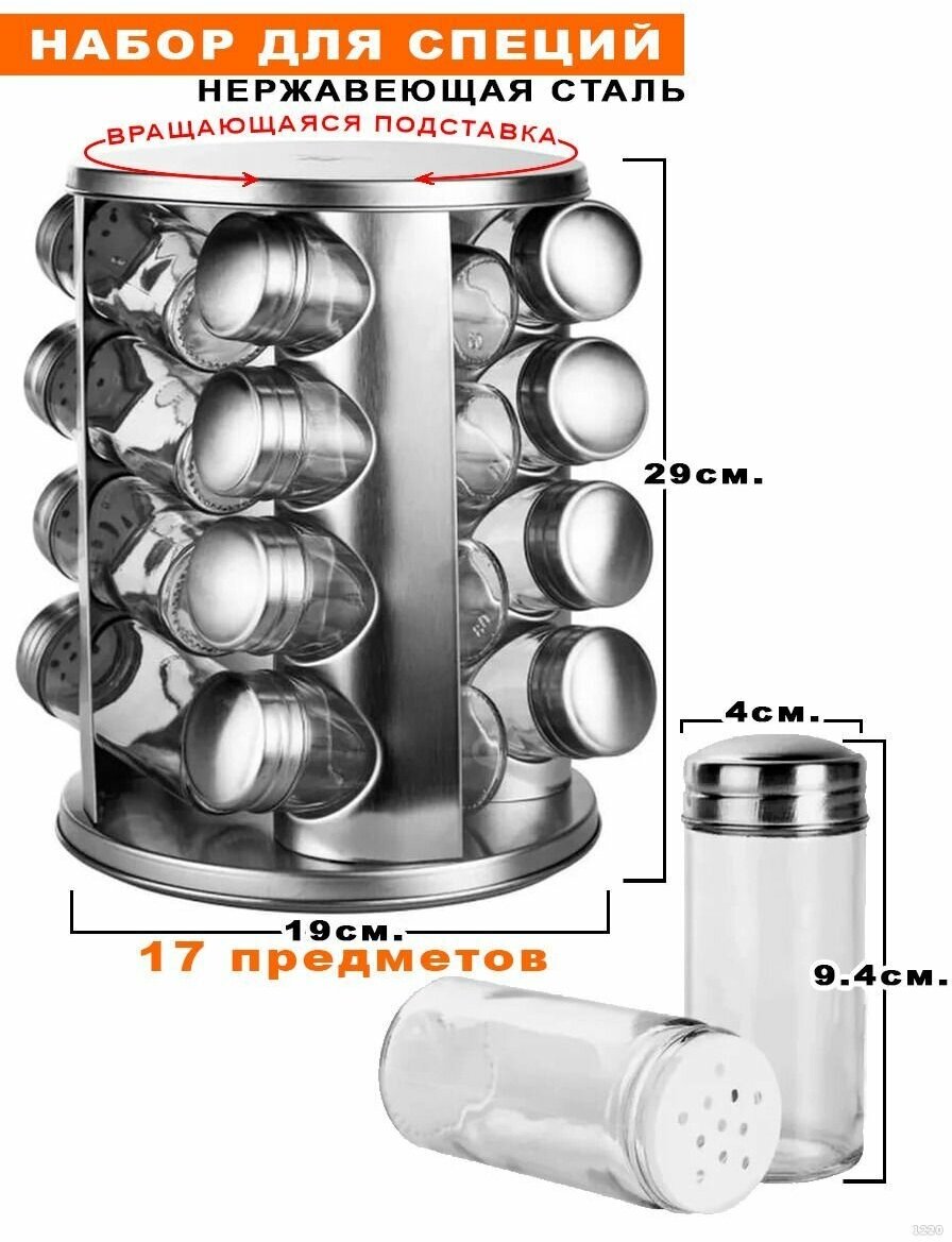 Набор для специй 17 предметов
