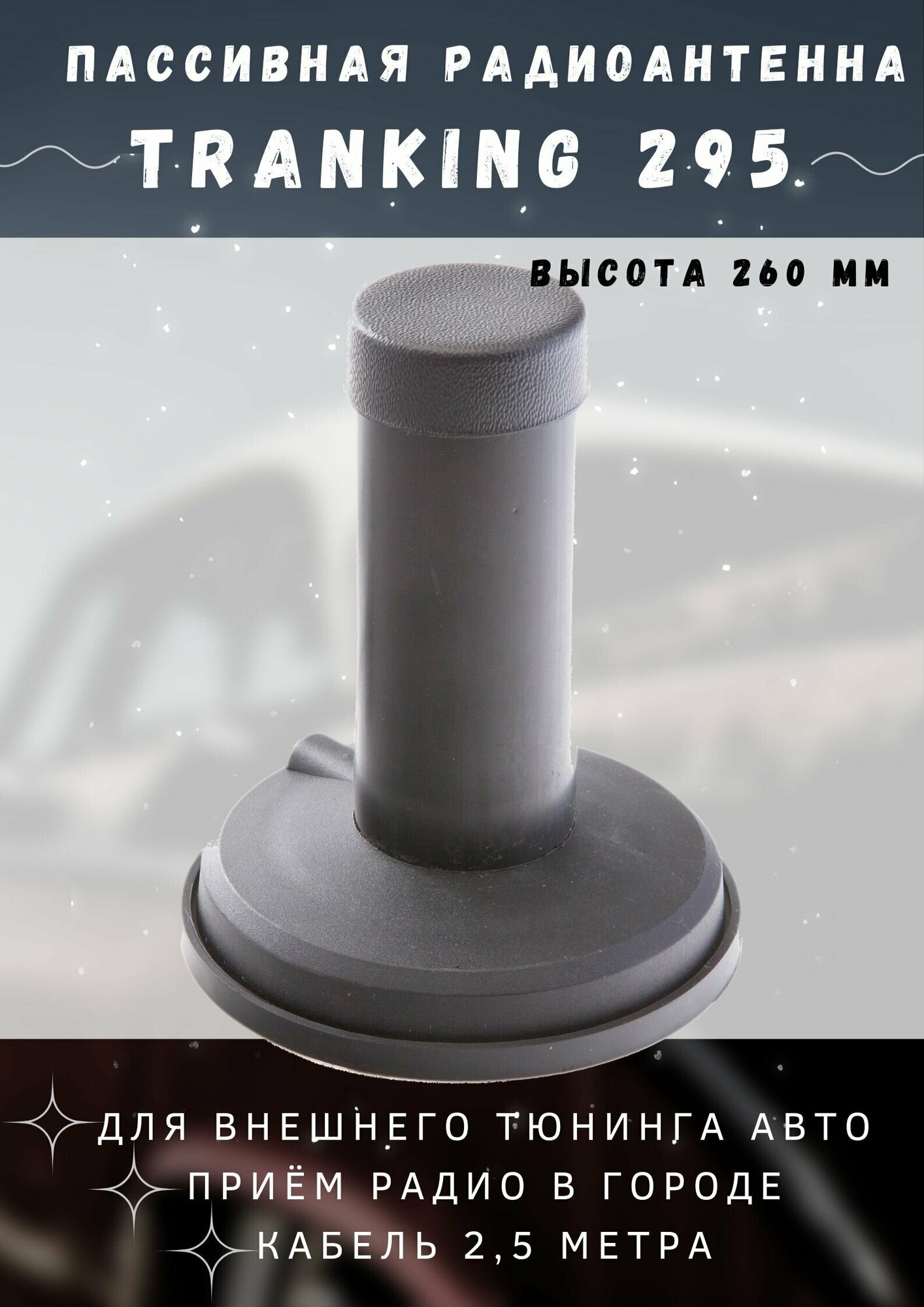 Декоративная антенна Рожки для автомобиля Tranking-295 магнитная, 1 штука в комплекте
