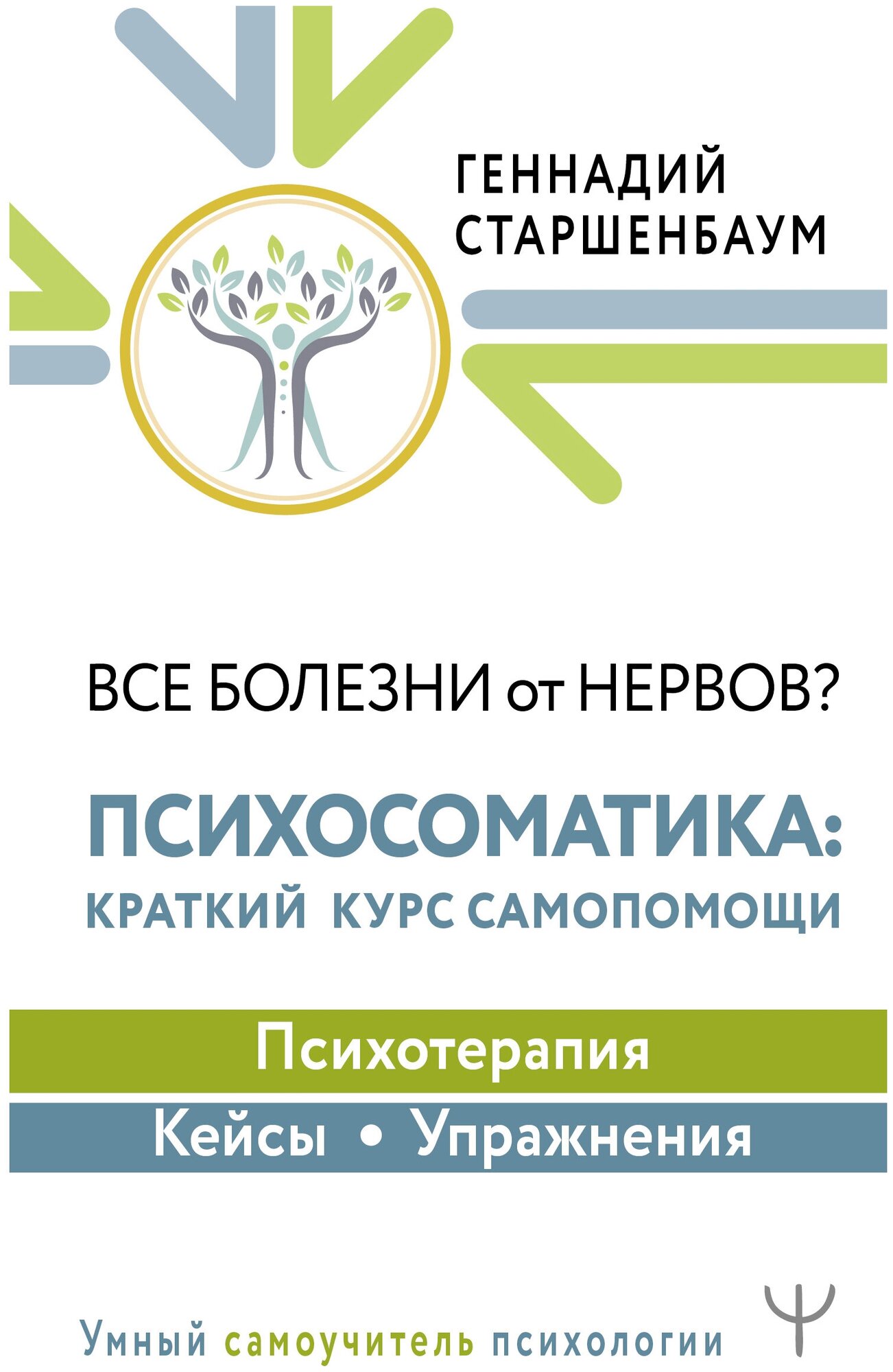 Книги АСТ "Все болезни от нервов? Психосоматика: краткий курс самопомощи. Психотерапия, кейсы, упражнения" Старшенбаум Г. В.