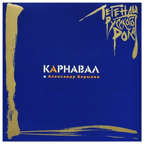 Moroz Records Карнавал. Легенды русского рока (CD)