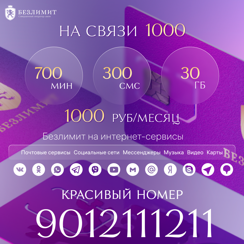 Sim карта Безлимит На связи 1000 Красивый номер телефона Сим карта для ...