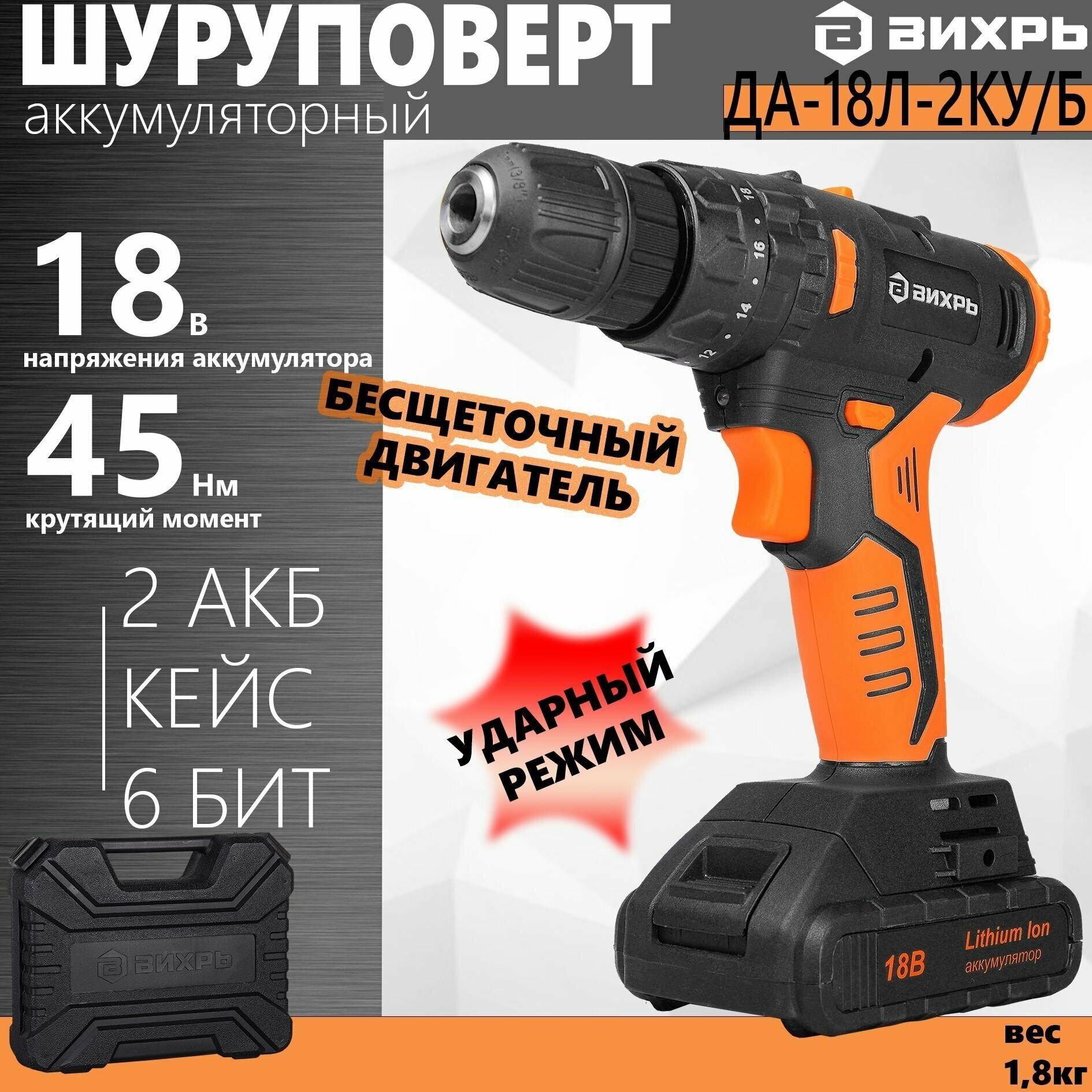 Ударная дрель-шуруповерт ВИХРЬ ДА-18Л-2КУ/Б, 2Ач, с двумя аккумуляторами [72/14/23] - фото №6