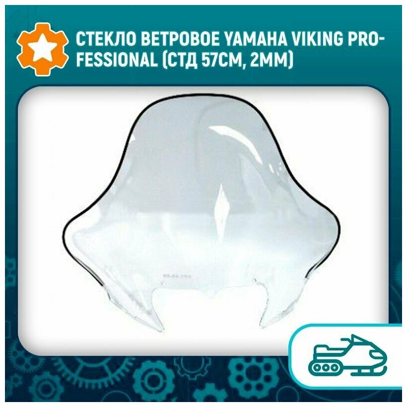 Стекло ветровое Yamaha Viking Professional (стд 57см, 2мм)