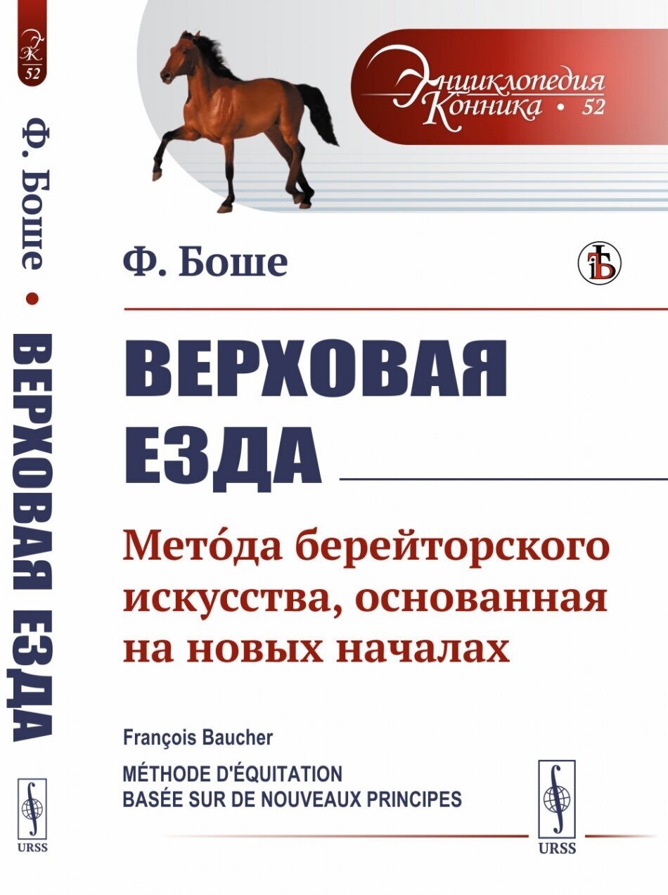 Верховая езда: Метда берейторского искусства, основанная на новых началах. Пер. с фр.