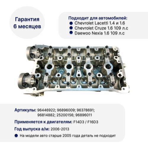 Головка блока цилиндров ГБЦ F16D3 для Chevrolet Lacetti 1.4, Chevrolet Cruze 1.6, Daewoo Nexia 1.6 пустая