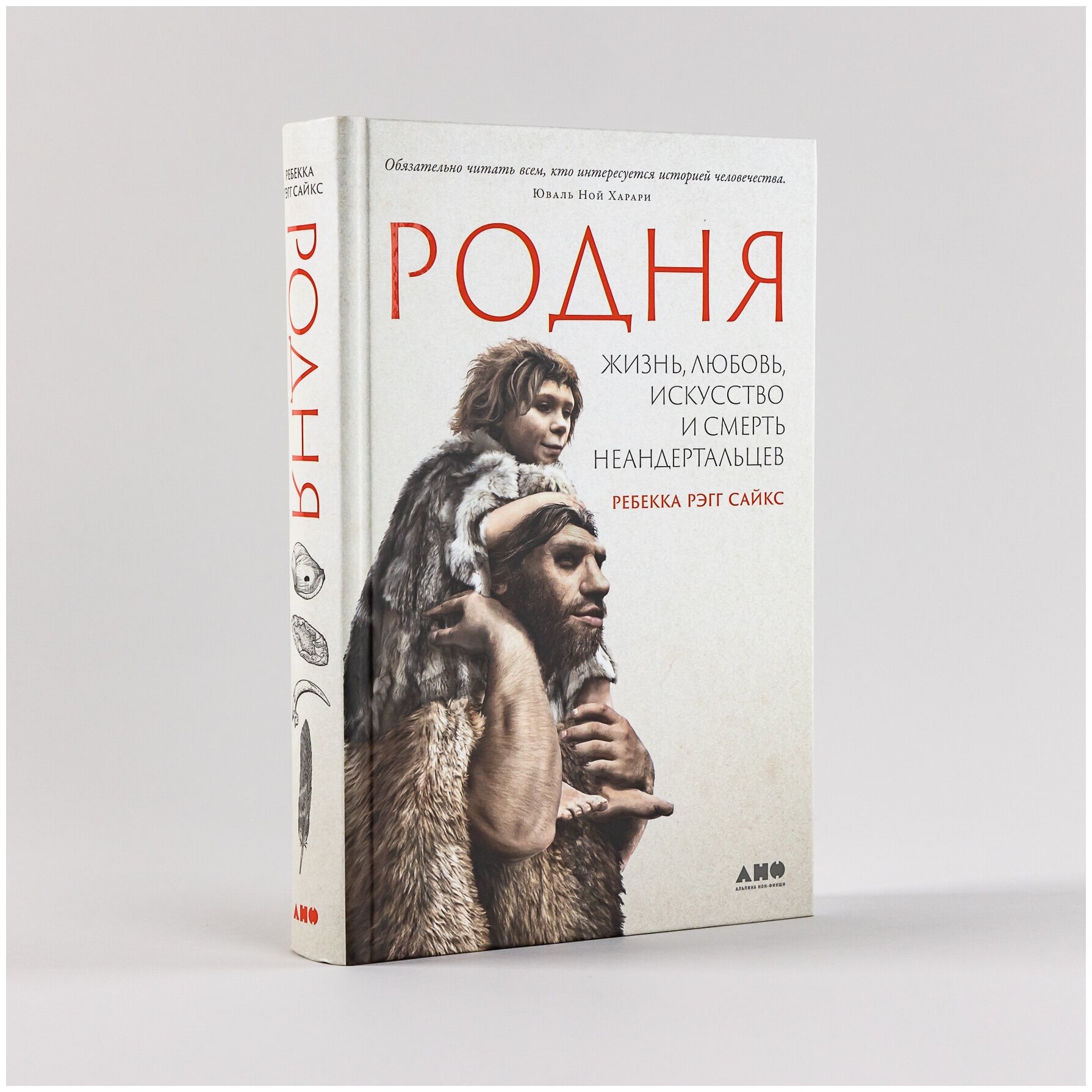 Родня: жизнь, любовь, искусство и смерть неандертальцев