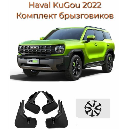 Брызговики Haval KuGou/Комплект 4 шт