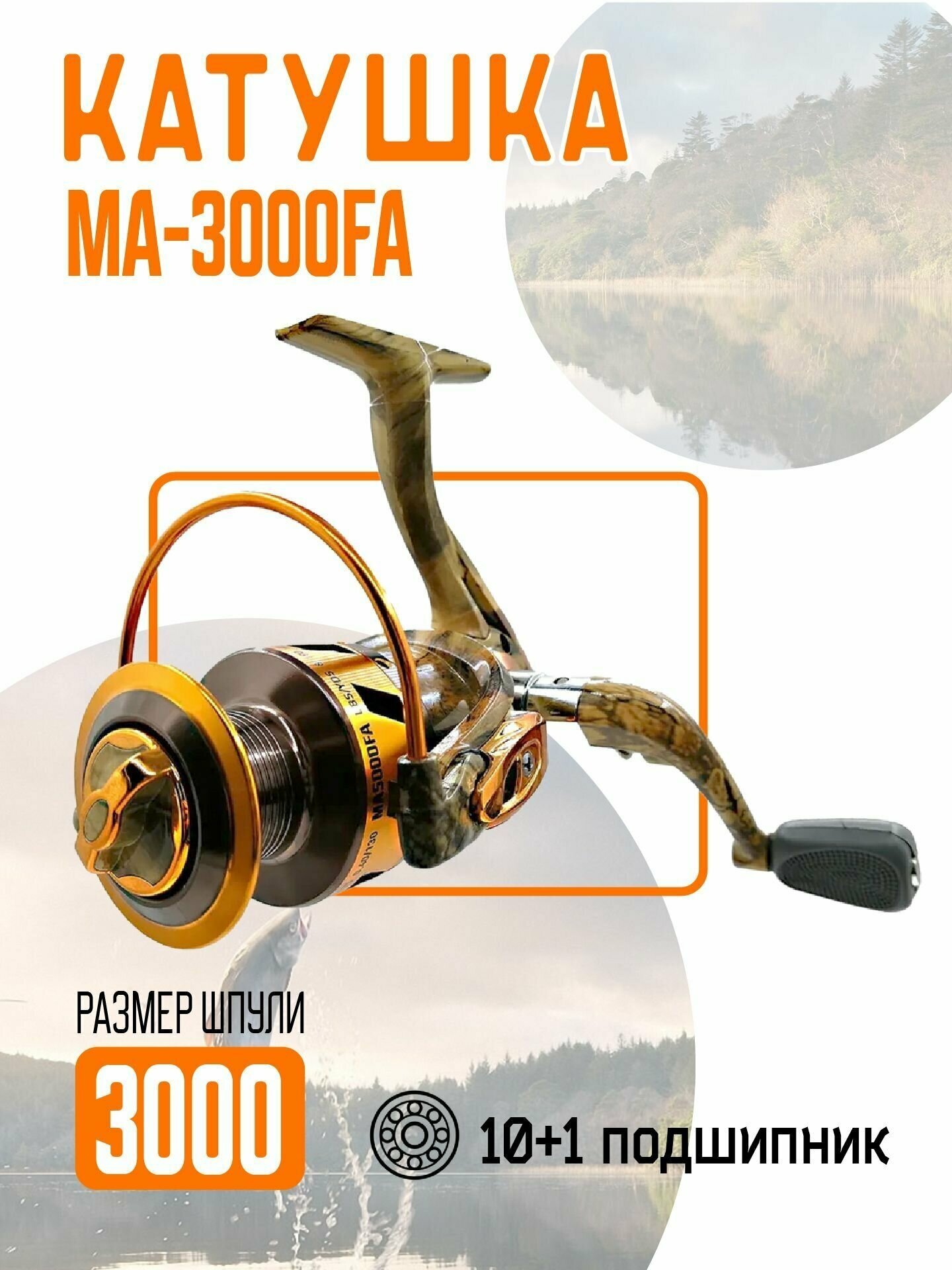 Катушка безынерционная MA 3000FA 10+1bb