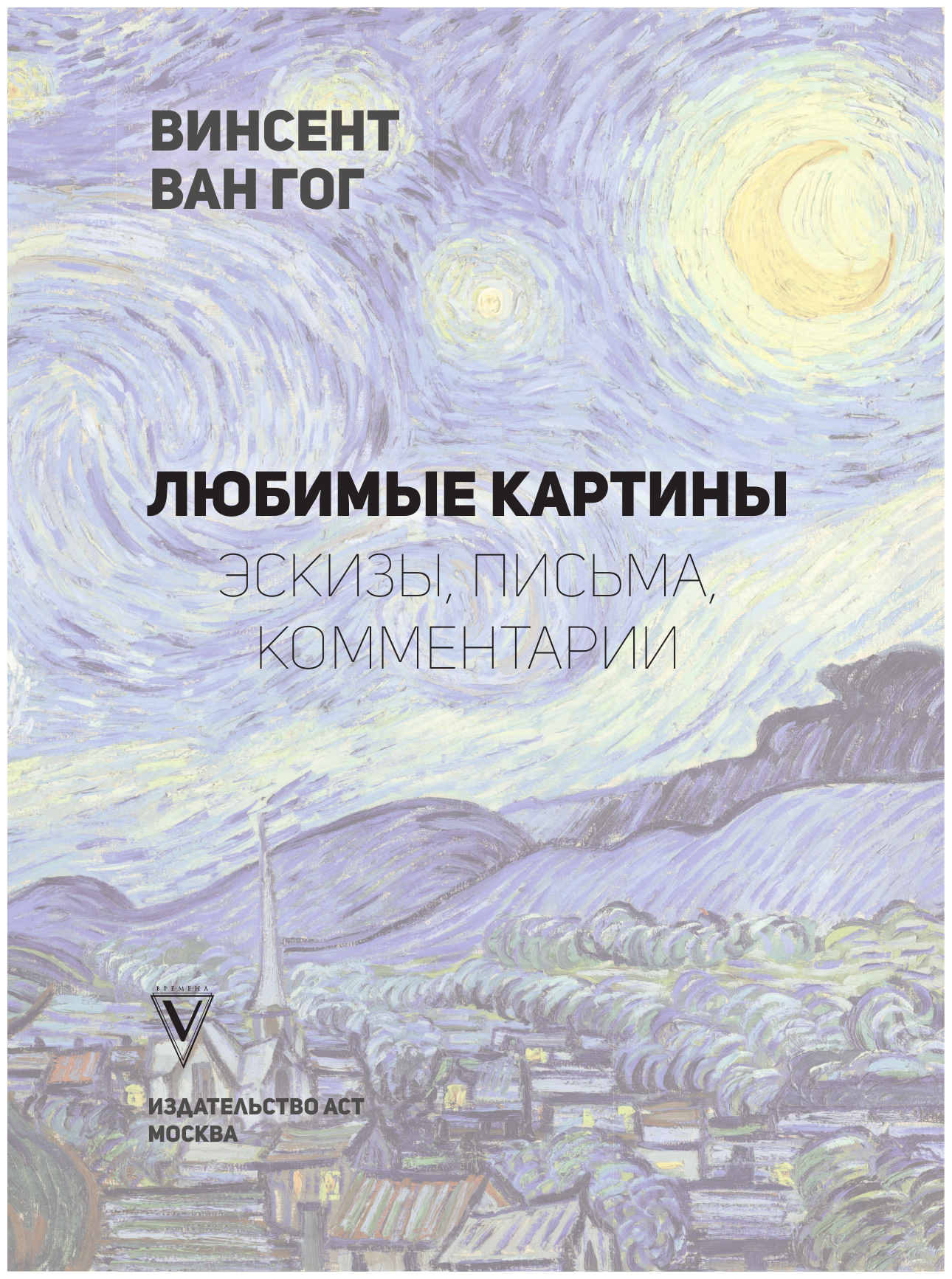 Ван Гог: любимые картины (Волкова Паола Дмитриевна) - фото №13