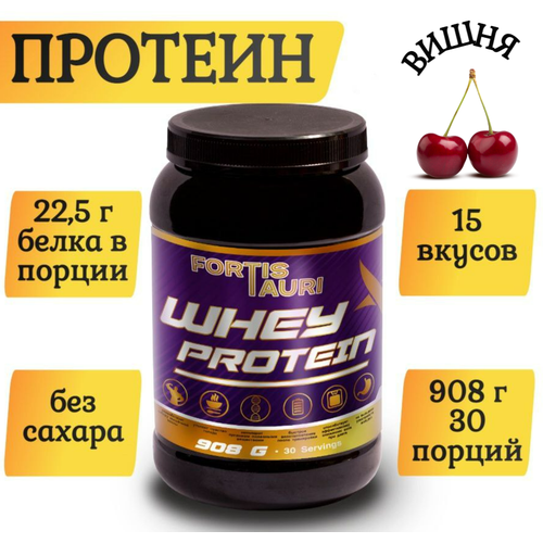 Cывороточный протеин FortisTauri, 908 гр, вишня cывороточный протеин fortistauri 908 гр шоколад