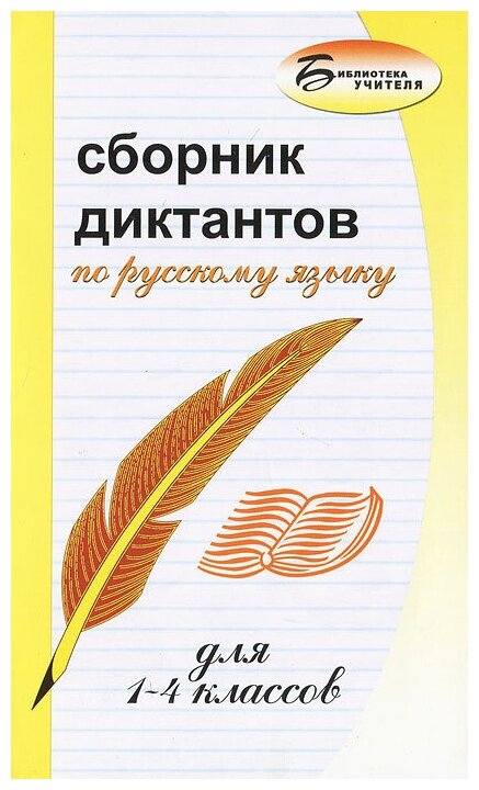 Андросова Виктория Витальевна, Стогний Елена Александровна. Сборник диктантов по русскому языку для 1-4 классов. Библиотека учителя