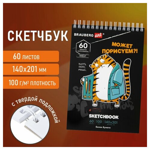 Скетчбук, белая бумага 100г/м2, 140х201мм, 60л, гребень, подложка, BRAUBERG ART, Порисуем, 115063 скетчбук белая бумага 100 г м2 140х201 мм 60 л гребень подложка brauberg art порисуем 6 шт