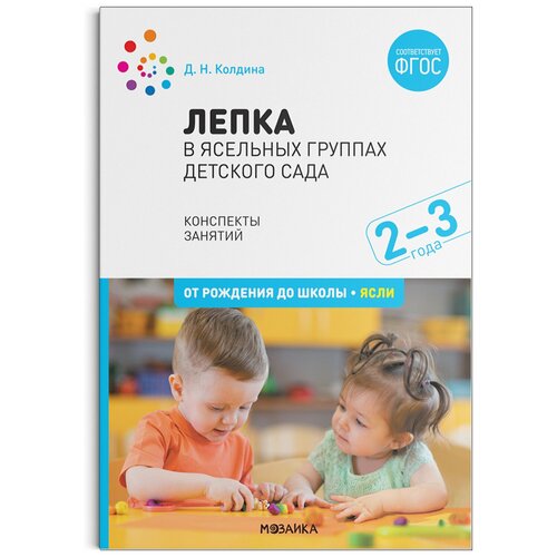 Колдина Д.Н. "Лепка в ясельных группах детского сада. Конспекты занятий с детьми 2-3 лет"