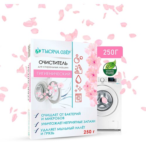 Тысяча озер Гигиенический очиститель для стиральных машин, 250 г