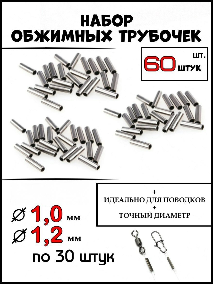 Набор Трубки обжимные для поводков, трубочки 1-1,2 мм.60 штук