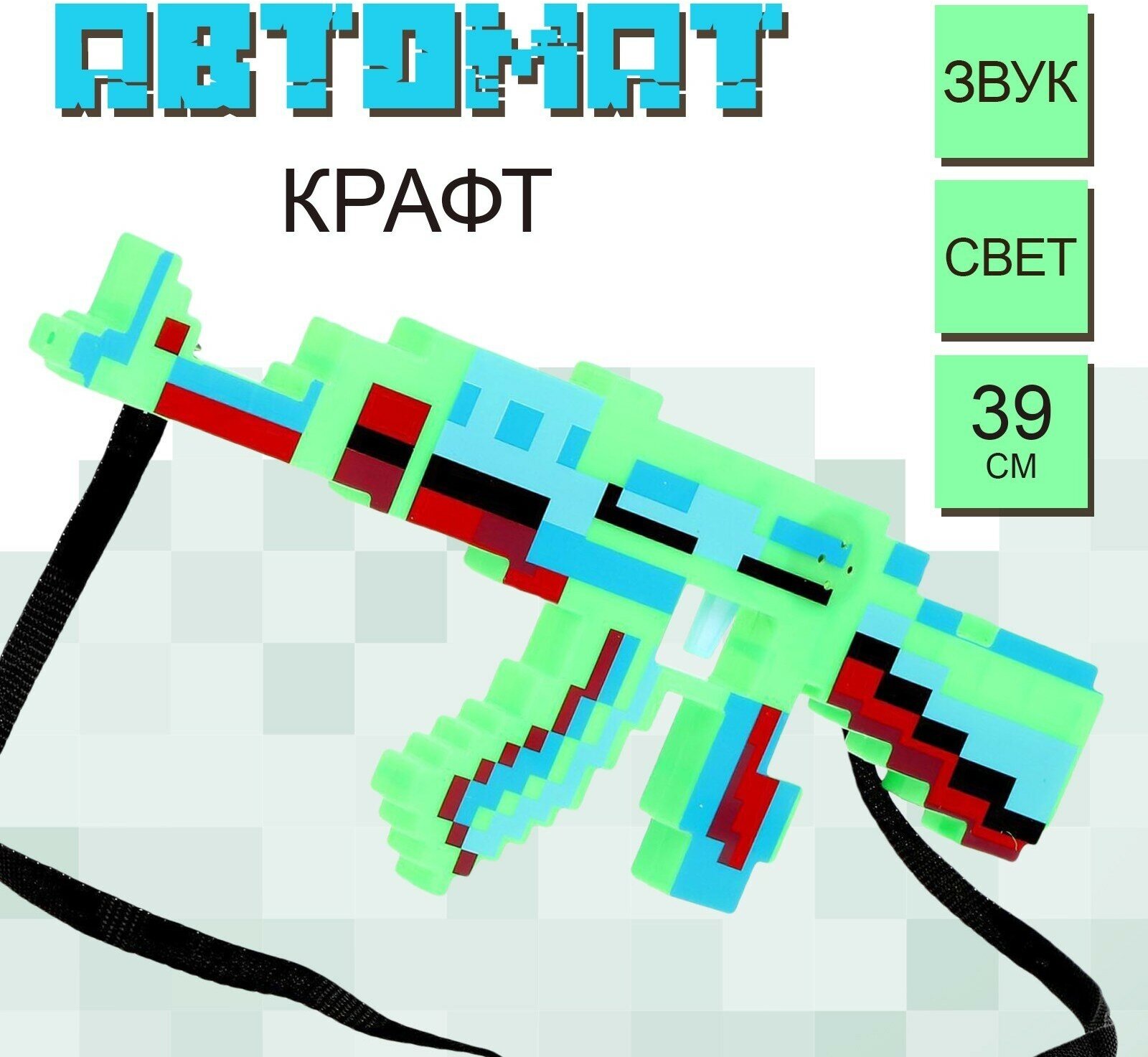 Автомат "Крафт", световые и звуковые эффекты, длина 39 см, работает от батареек, цвет микс