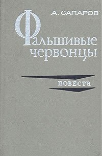 Фальшивые червонцы. Повести