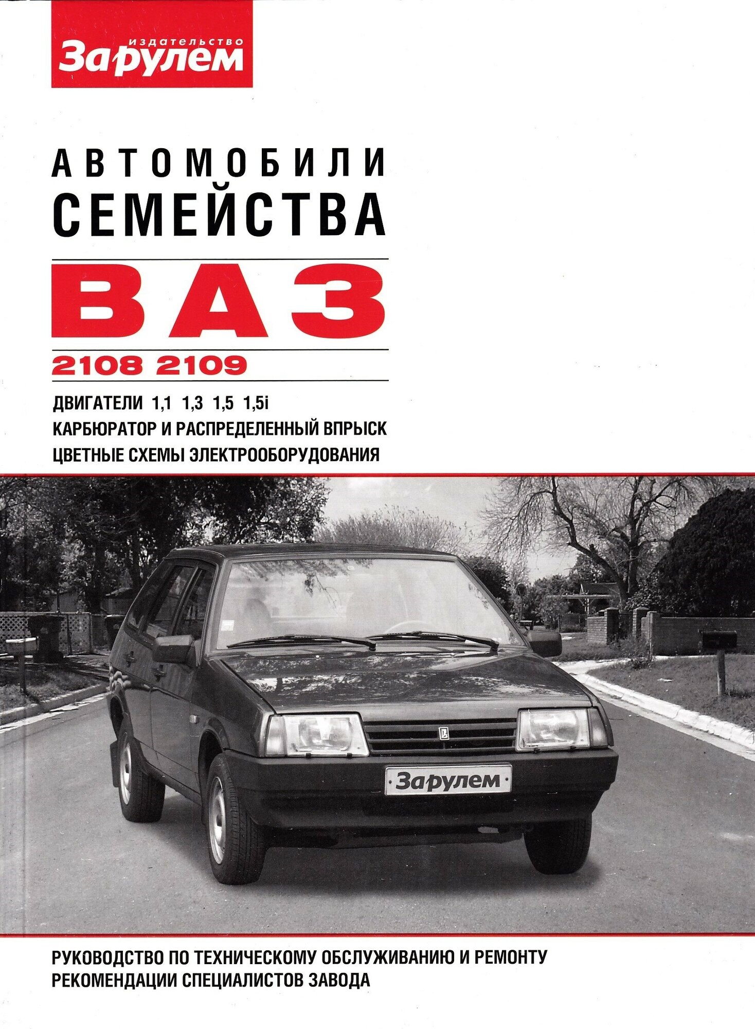 Автомобили семейства ВАЗ-2108, ВАЗ-2109. Руководство по техническому обслуживанию и ремонту