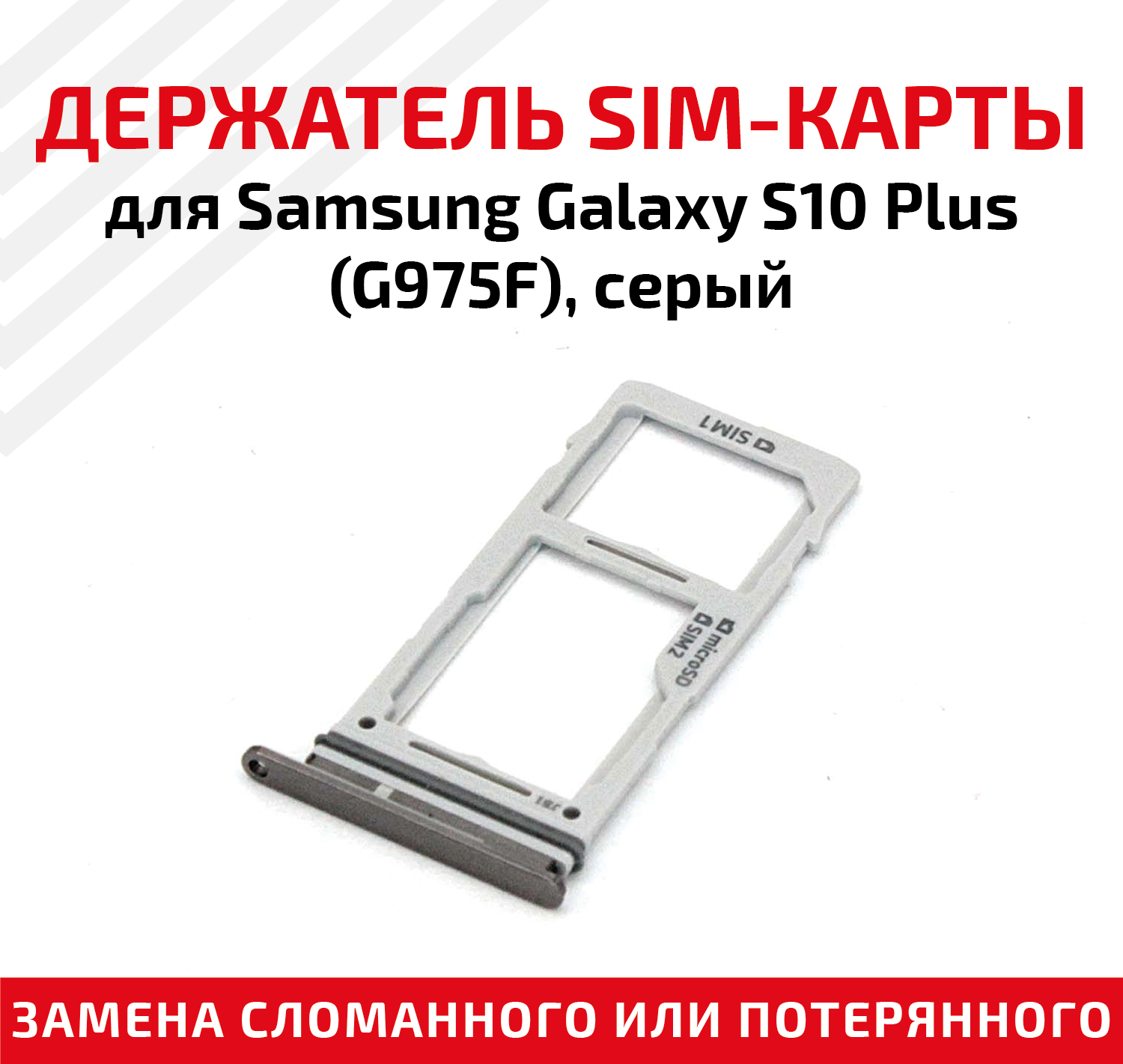 Держатель (лоток) SIM карты для Samsung Galaxy S10 Plus (G975F) серый