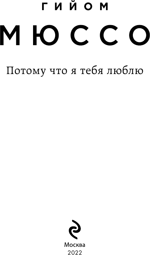Потому что я тебя люблю (Мюссо Гийом , Кошелева Елена Ивановна (переводчик)) - фото №4