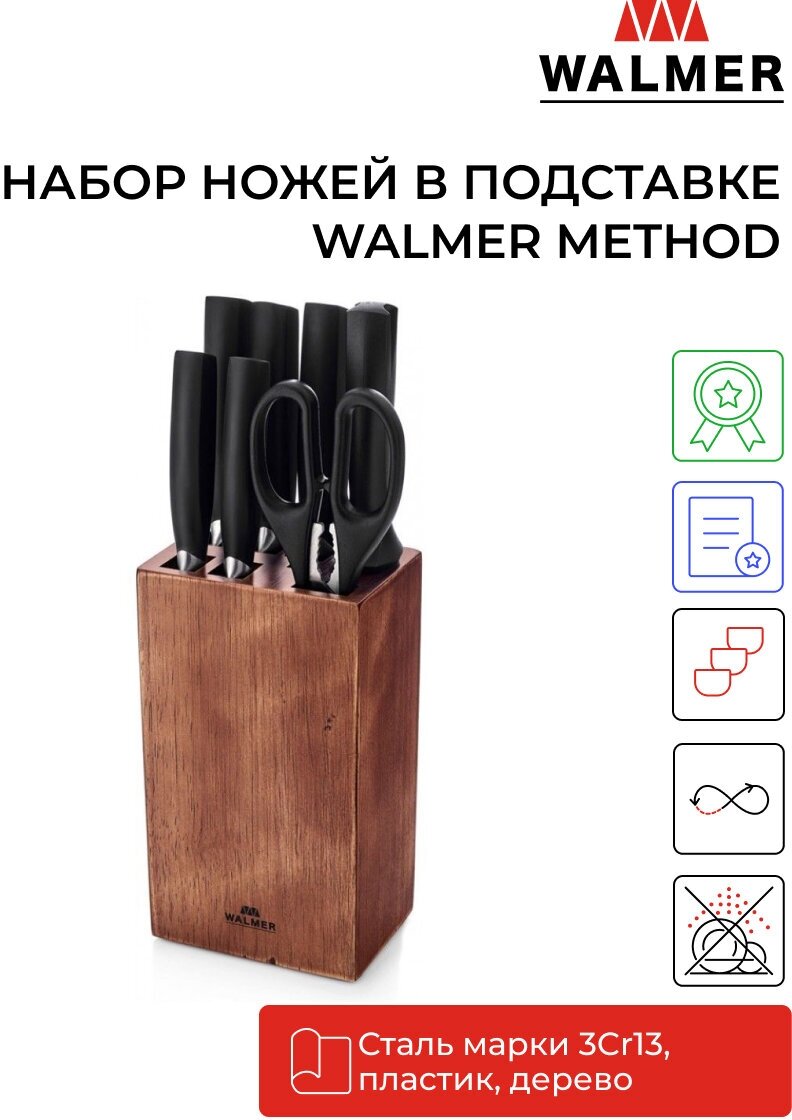 Набор ножей Walmer METHOD с ножницами и мусатом в подставке 8 предметов (W21151539)