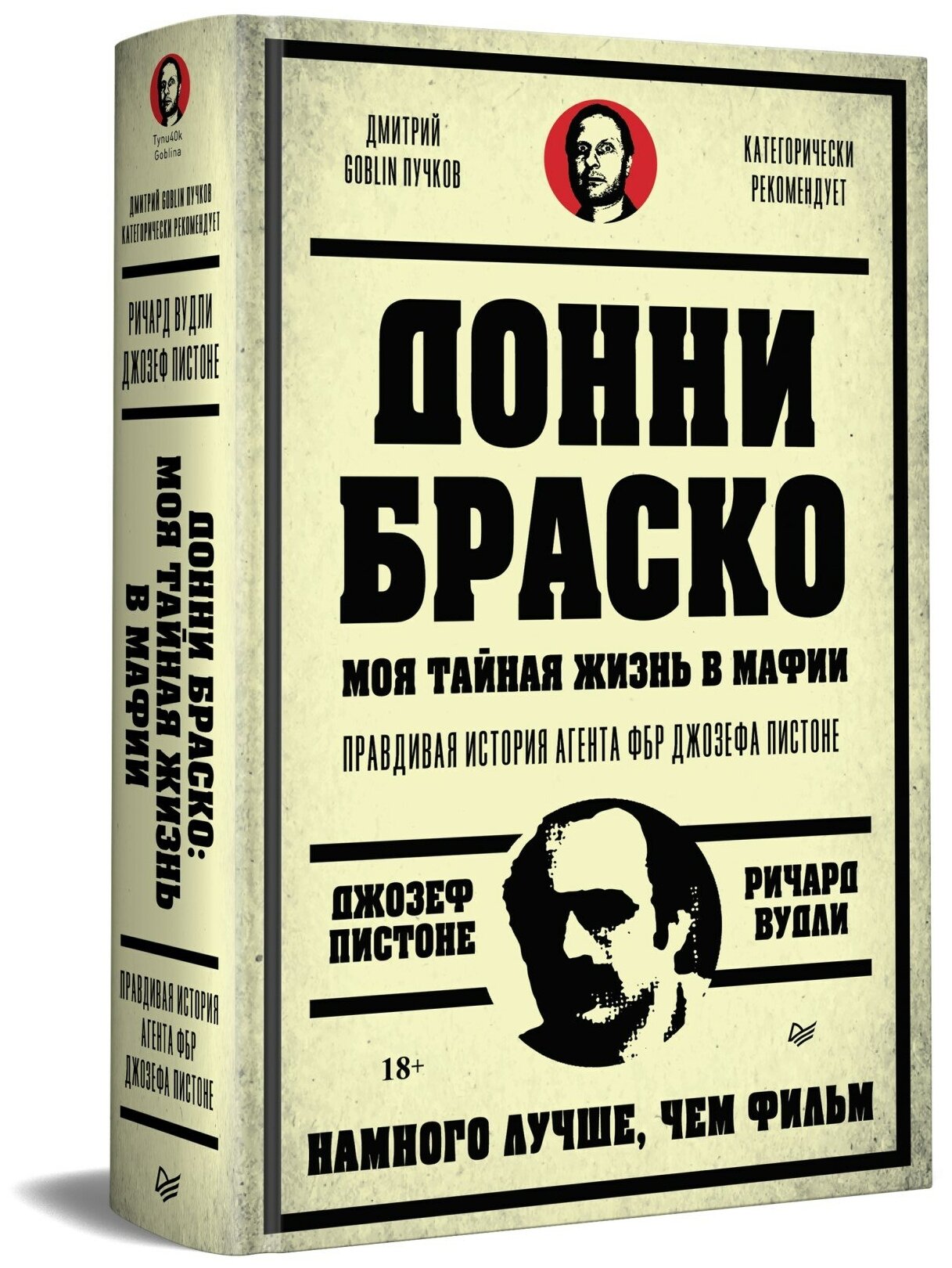 Донни Браско: моя тайная жизнь в мафии. Правдивая история агента ФБР Джозефа Пистоне. Предисловие Дмитрий Goblin Пучков