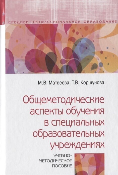 Общеметодические аспекты обучения в специальных образовательных учреждениях. Учебно-метод. пособие - фото №2