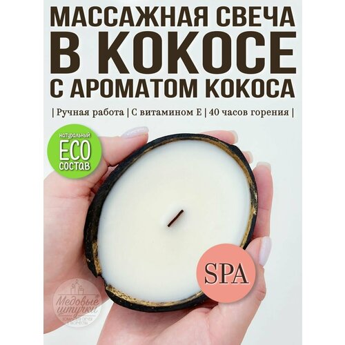 Массажная свеча в кокосе спа