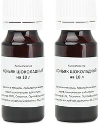 Вкусовой концентрат «Коньяк шоколадный» на 10 л 2 штуки