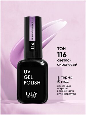 Olystyle Гель-лак для ногтей OLS UV, тон 116 термо нюд-светло-сиреневый