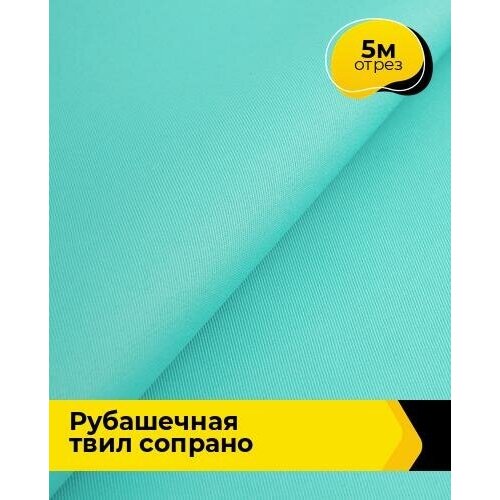 Ткань для шитья и рукоделия Рубашечная твил Сопрано 5 м * 150 см, бирюзовый 014 ткань для шитья и рукоделия рубашечная твил сопрано 5 м 150 см мятный 003