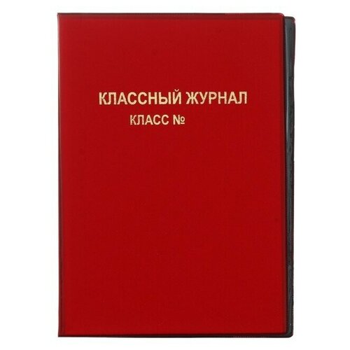 Обложка ПВХ А4, 300 мкм Топ-спин, для классного журнала,