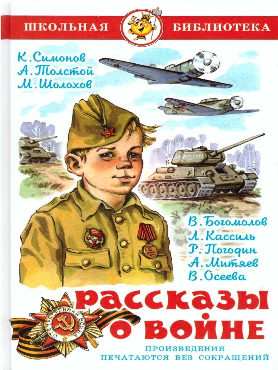 Симонов К. "Рассказы о войне"