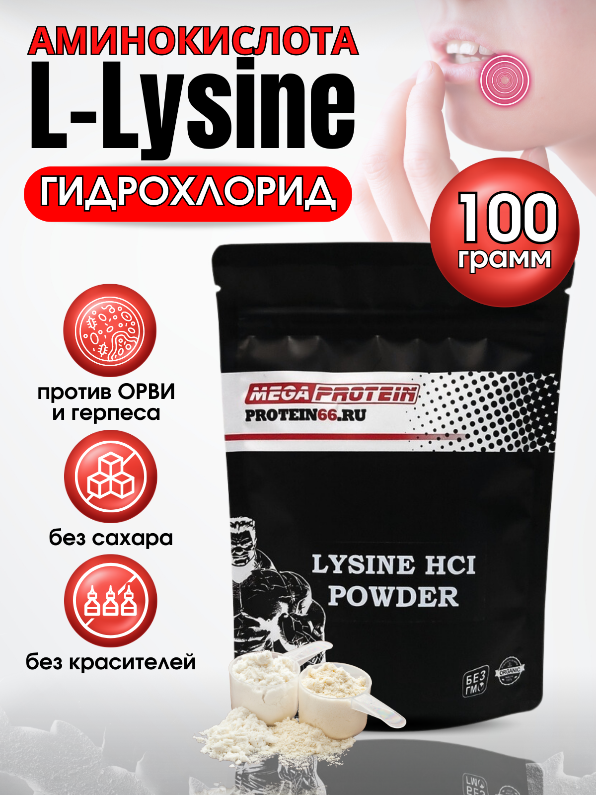 L-Lysine / L-Лизин Гидрохлорид 100 гр