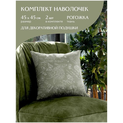 Комплект чехлов декоративных на молнии 2 шт. 45х45 
