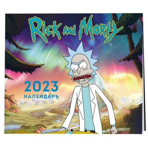 Рик и Морти. Календарь настенный на 2023 год (170х170 мм)