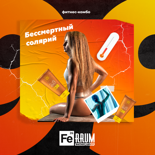 Абонемент FeRRUM • "Бессмертный солярий" • Белгород • Без бассейна