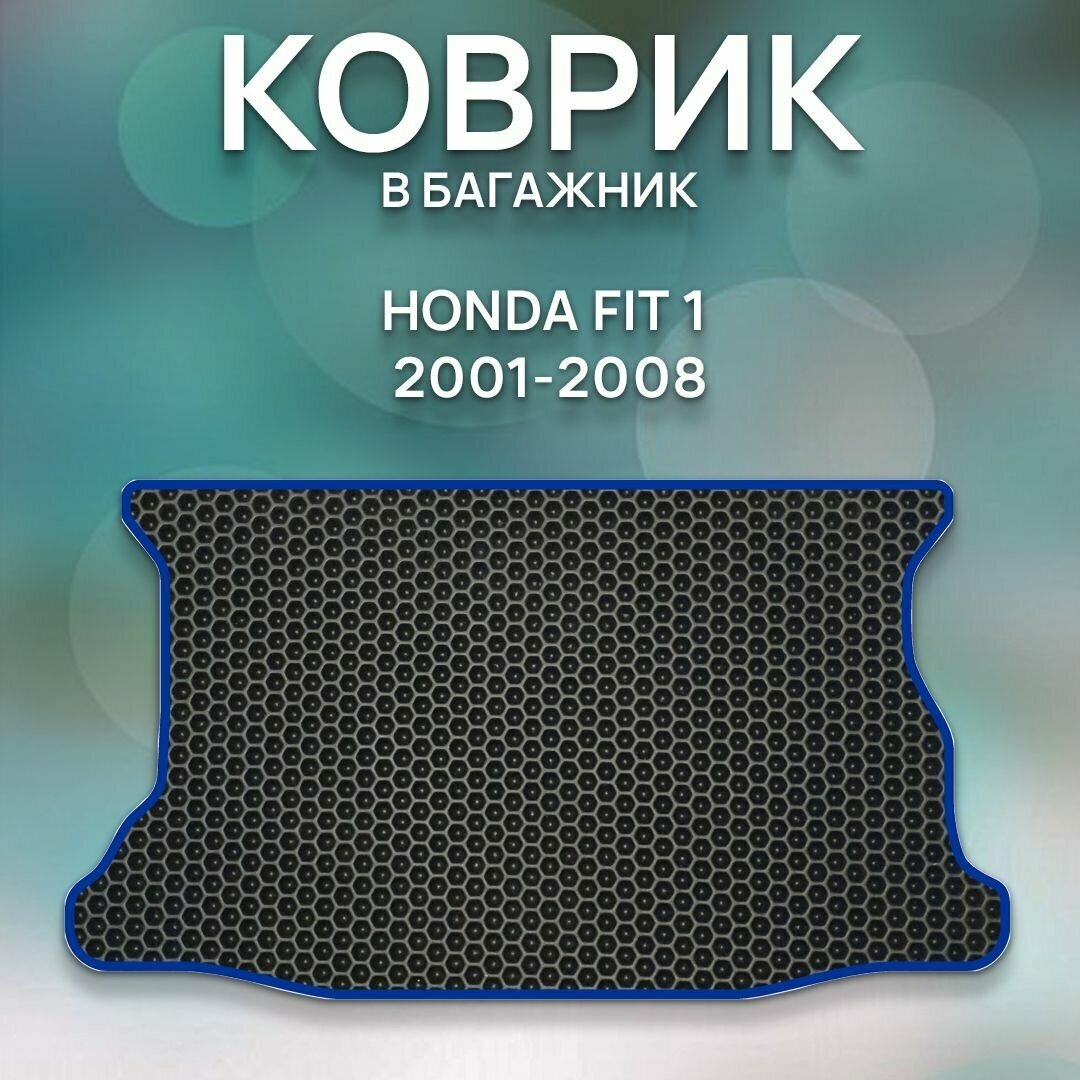 Eva коврик в багажник Honda Fit 1 2001-2008 / Хонда Фит 1 2001-2008 / Авто / Аксессуары / Ева / Эва