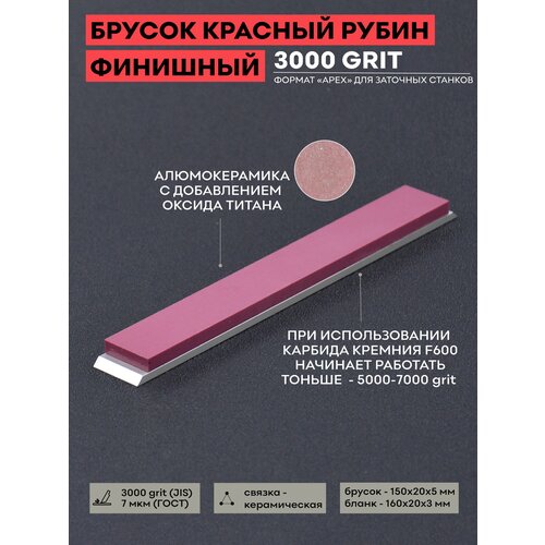 фото Красный рубин / керамический брусок для заточки 3000 грит / 150 х 20 мм apex / для тонкой доводки skata