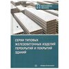 Краснощеков Ю.В. Серии типовых железобетонных изделий перекрытий и покрытий - изображение